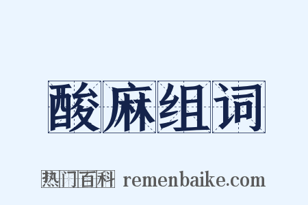 酸麻组词是什么意思的图片